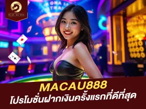 MACAU888 โปรโมชั่นฝากเงินครั้งแรกที่ดีที่สุด