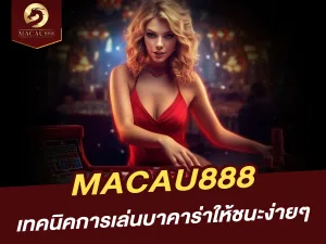 เทคนิคการเล่นบาคาร่าให้ชนะง่ายๆ บน MACAU888