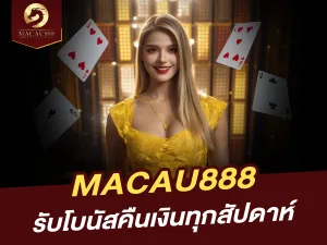 รับโบนัสคืนเงินจาก MACAU888 ทุกสัปดาห์