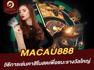 วิธีการเล่นคาสิโนสดบน MACAU888 เพื่อชนะรางวัลใหญ่