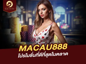 MACAU888 เสนอโปรโมชั่นที่ดีที่สุดในตลาด