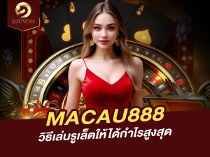 วิธีเล่นรูเล็ตบน MACAU888 ให้ได้กำไรสูงสุด – เทคนิคและเคล็ดลับที่ต้องรู้