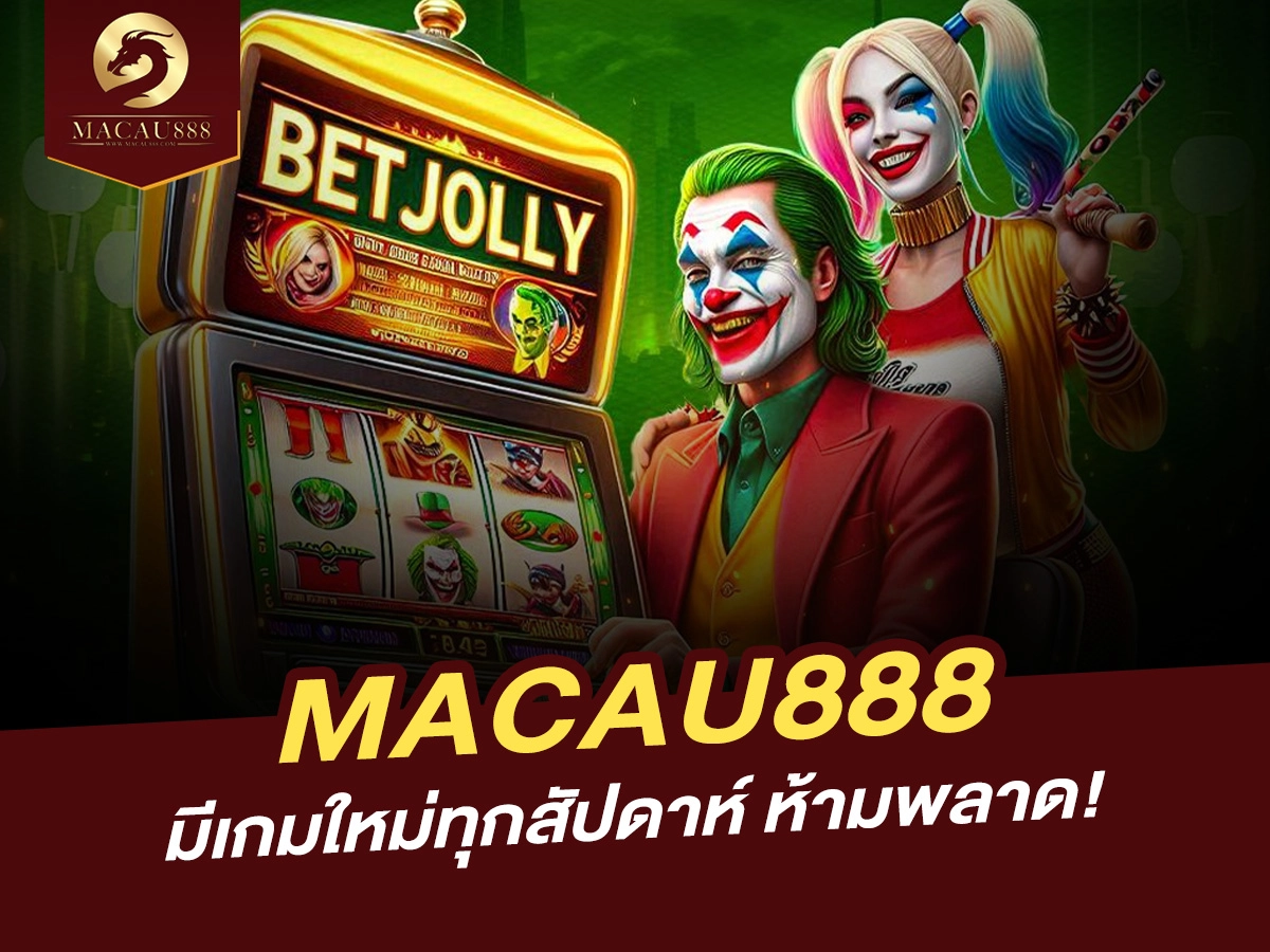 You are currently viewing MACAU888 อัปเดตเกมใหม่ทุกสัปดาห์ ห้ามพลาด! – สนุกไม่ซ้ำ