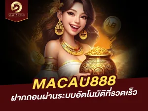 MACAU888 รองรับการฝากถอนผ่านระบบอัตโนมัติที่รวดเร็ว