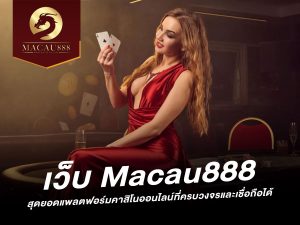 เว็บ macau888