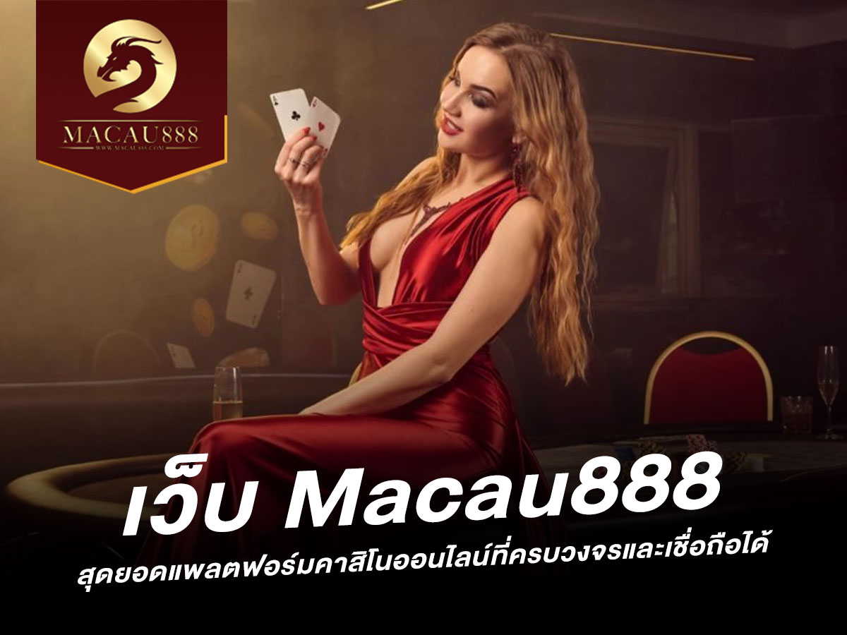 You are currently viewing เว็บ Macau888: สุดยอดแพลตฟอร์มคาสิโนออนไลน์