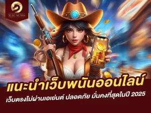 เว็บพนันออนไลน์ เว็บตรงไม่ผ่านเอเย่นต์