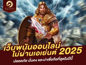 เว็บพนันออนไลน์ ไม่ผ่านเอเย่นต์ 2025