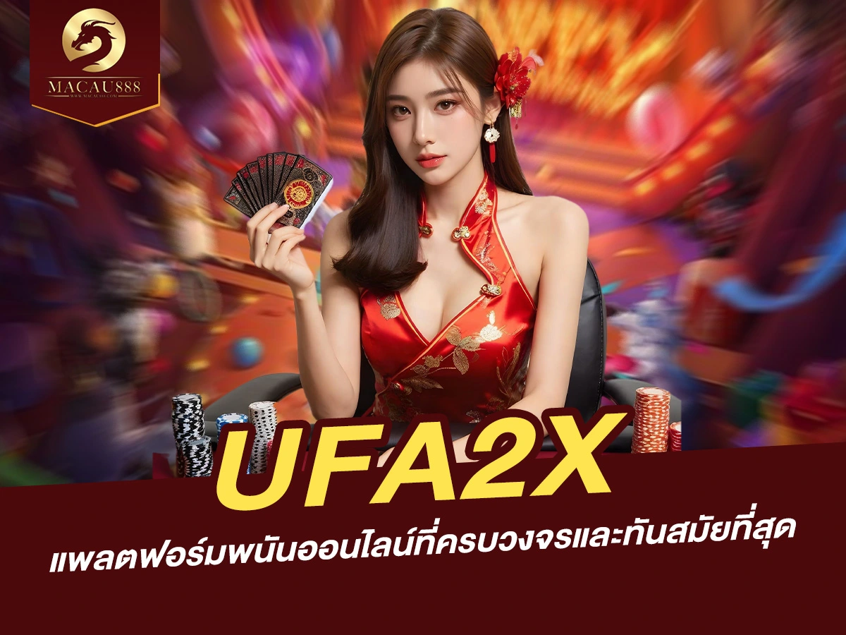 You are currently viewing ufa2x: แพลตฟอร์มพนันออนไลน์ที่ครบวงจรและทันสมัยที่สุด