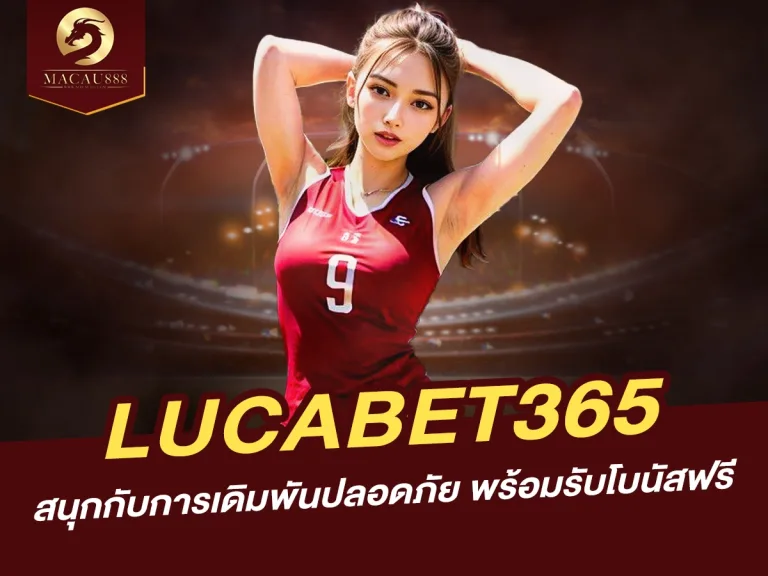 Read more about the article สนุกกับการเดิมพันปลอดภัยที่ lucabet365 พร้อมรับโบนัสฟรี