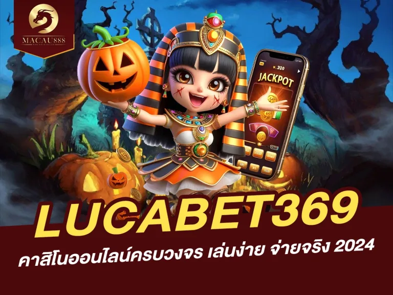 Read more about the article lucabet369 คาสิโนออนไลน์ครบวงจร เล่นง่าย จ่ายจริง 2024