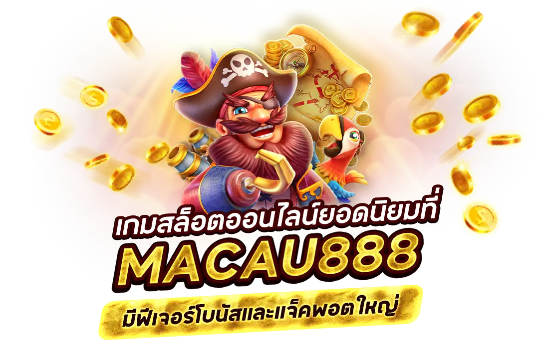 เกมสล็อตออนไลน์ยอดนิยมที่ macau888 มีฟีเจอร์โบนัสและแจ็คพอตใหญ่