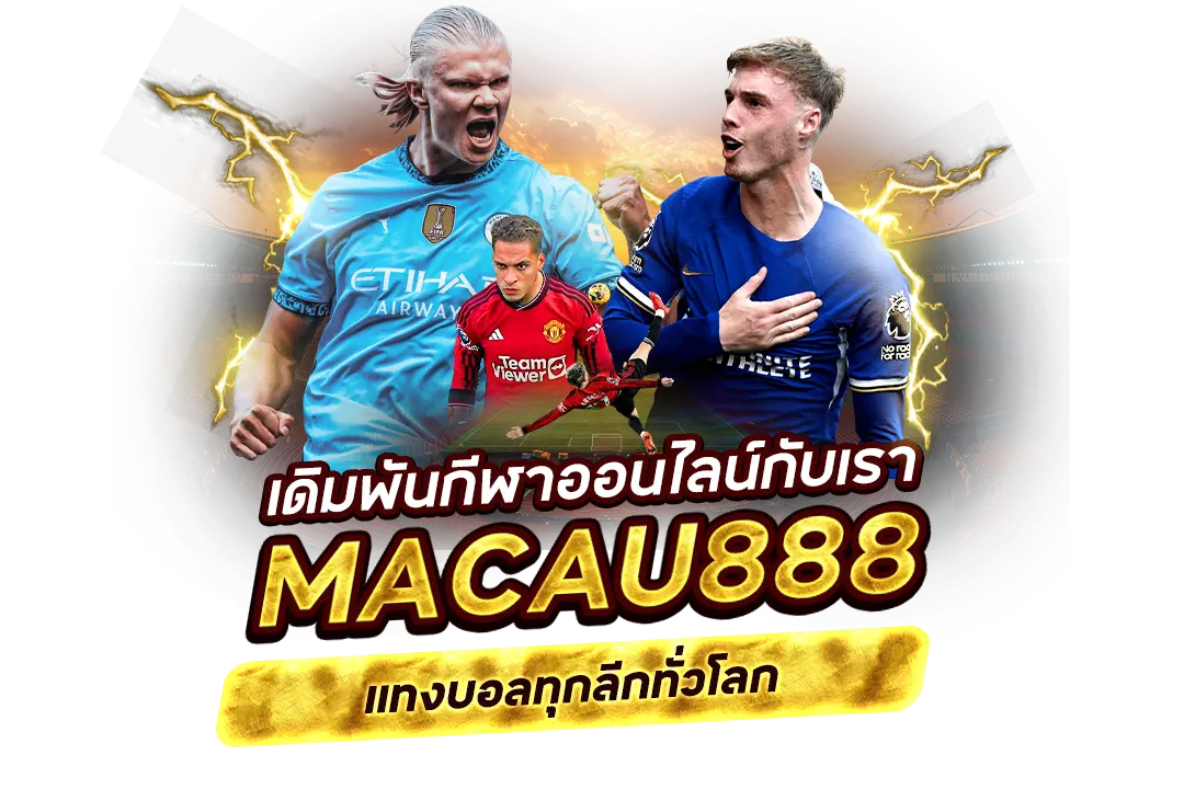 การวางเดิมพันกีฬาออนไลน์ผ่านเว็บไซต์ macau888 แทงบอลทุกลีกทั่วโลก