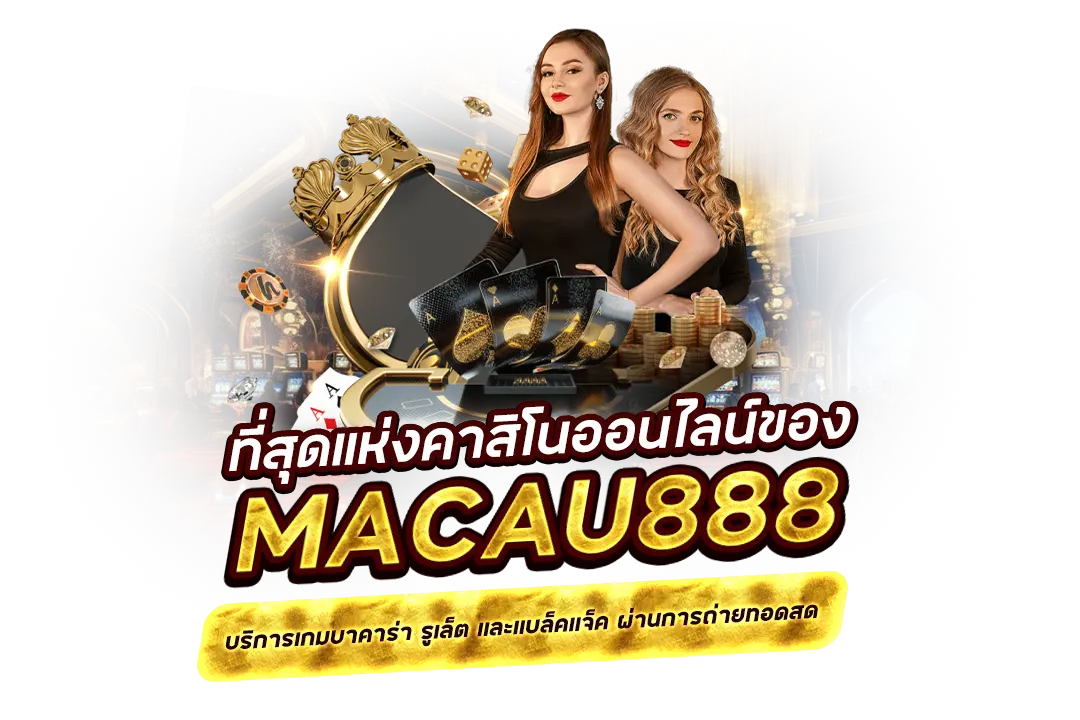 คาสิโนสดของ macau888 บริการเกมบาคาร่า รูเล็ต และแบล็คแจ็ค ผ่านการถ่ายทอดสด