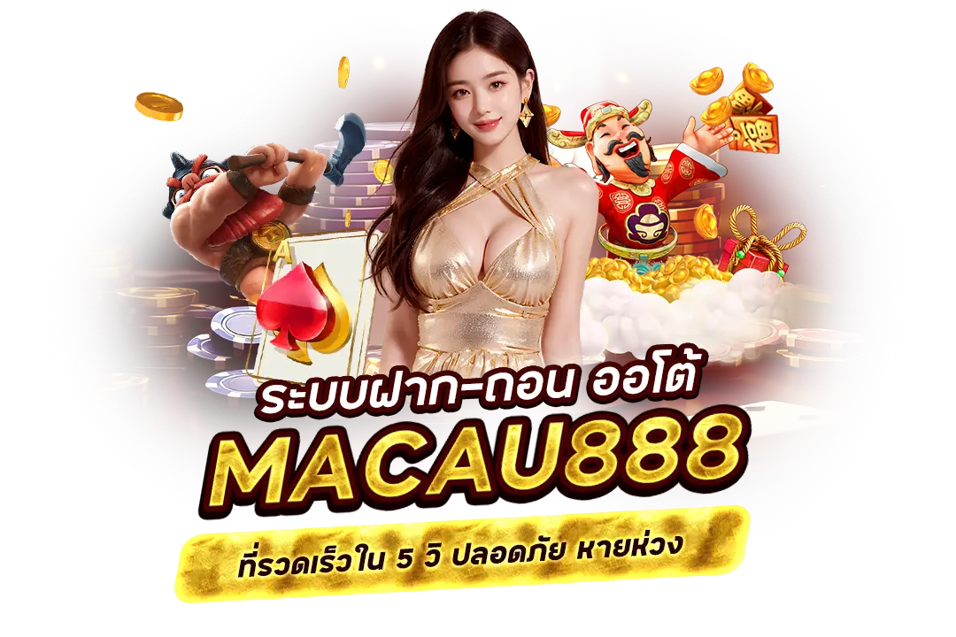 ระบบฝากถอนเงินของ macau888 ที่รวดเร็วและปลอดภัย