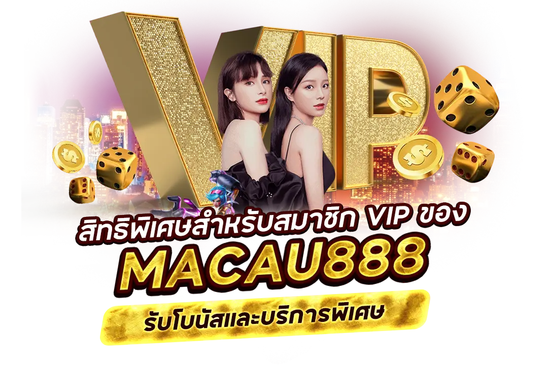 สิทธิพิเศษสำหรับสมาชิก VIP ของ macau888 รับโบนัสและบริการพิเศษ