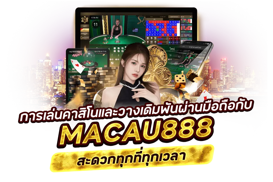 การเล่นคาสิโนและวางเดิมพันผ่านมือถือกับ macau888 สะดวกทุกที่ทุกเวลา