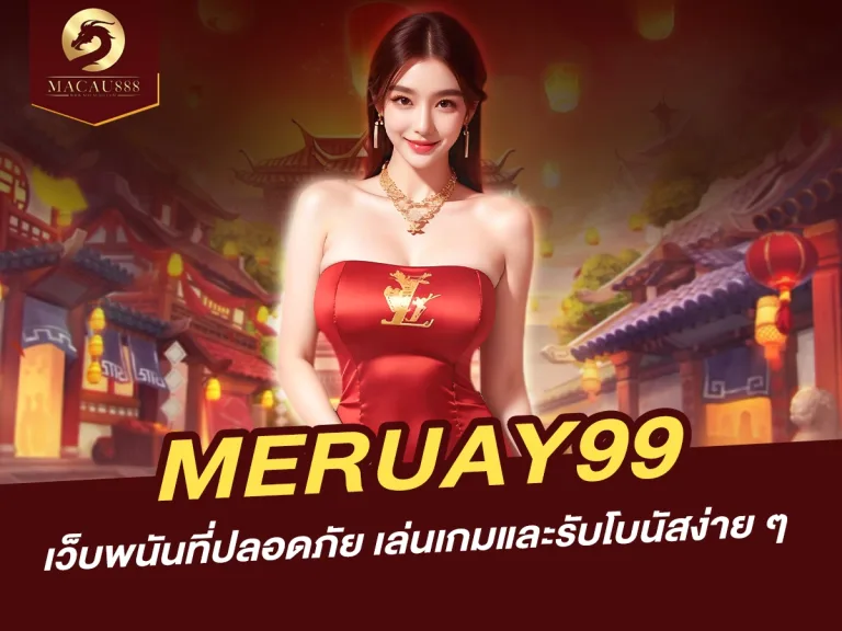 Read more about the article เล่นเกมและรับโบนัสง่าย ๆ กับ meruay99 เว็บพนันที่ปลอดภัย