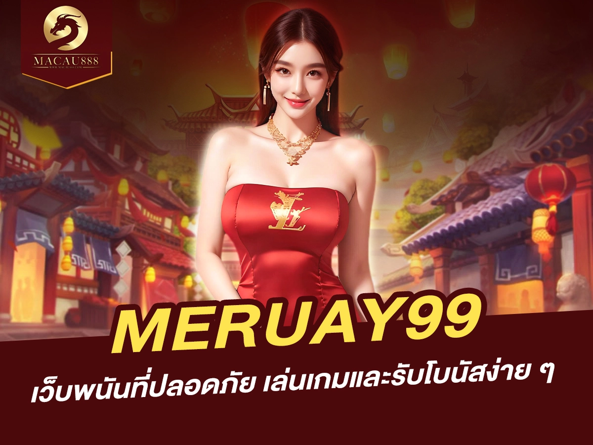 You are currently viewing เล่นเกมและรับโบนัสง่าย ๆ กับ meruay99 เว็บพนันที่ปลอดภัย