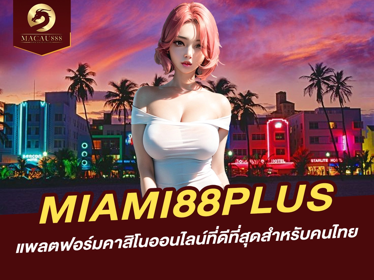 You are currently viewing miami88plus แพลตฟอร์มคาสิโนออนไลน์ที่ดีที่สุดสำหรับคนไทย