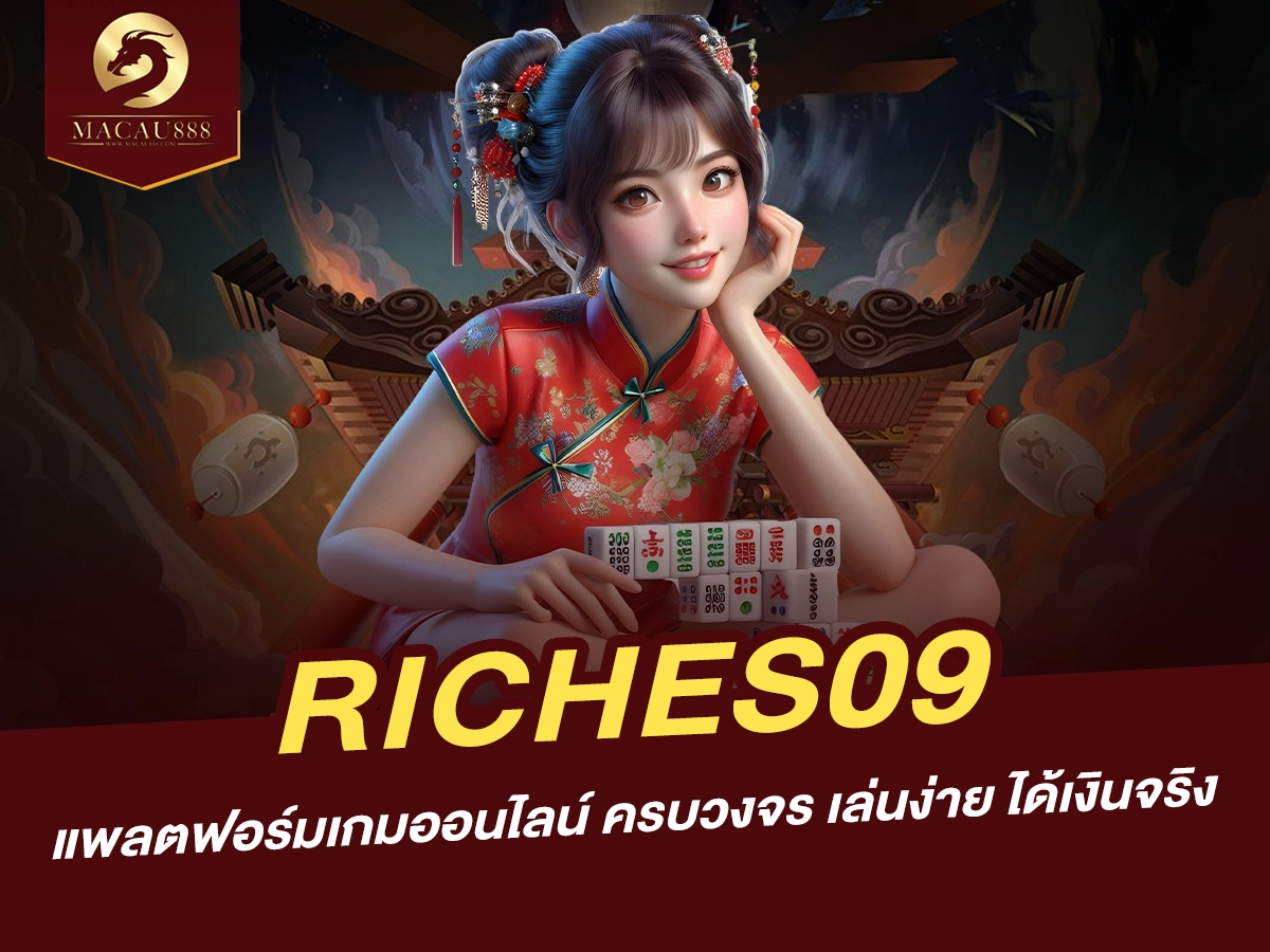 You are currently viewing riches09 แพลตฟอร์มเกมออนไลน์ ครบวงจร เล่นง่าย ได้เงินจริง