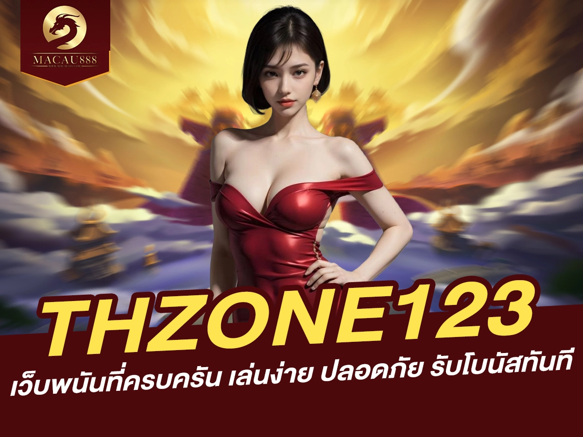 You are currently viewing thzone123 เว็บพนันที่ครบครัน เล่นง่าย ปลอดภัย รับโบนัสทันที